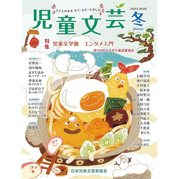 Amazon.co.jp: 児童文芸2024年春号 (2024年春号) : 一般社団法人日本